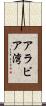 アラビア湾 Scroll