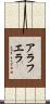 アラフエラ Scroll