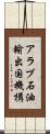 アラブ石油輸出国機構 Scroll