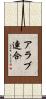 アラブ連合 Scroll