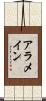 アラメイン Scroll
