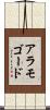 アラモゴード Scroll