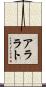 アララト Scroll