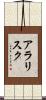 アラリスク Scroll