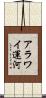 アラワイ運河 Scroll