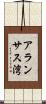 アランサス湾 Scroll