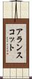アランスコット Scroll