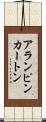 アランピンカートン Scroll