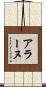 アラーヌ Scroll