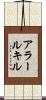 アラールキル Scroll