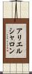 アリエルシャロン Scroll