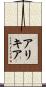 アリキア Scroll