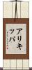 アリキッパ Scroll