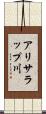 アリサラップ川 Scroll