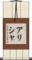 Alishah Scroll