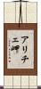 アリチェ岬 Scroll