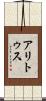 アリトゥス Scroll