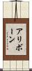 アリボーン Scroll