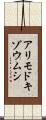 アリモドキゾウムシ Scroll