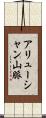 アリューシャン山脈 Scroll