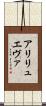 アリリュエヴァ Scroll