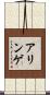 アリンゲ Scroll