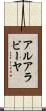 アルアラビーヤ Scroll