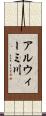 アルウィーミ川 Scroll