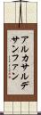 アルカサルデサンファン Scroll