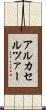 アルカセルツァー Scroll