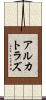 アルカトラズ Scroll