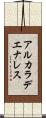 アルカラデエナレス Scroll