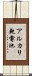 アルカリ乾電池 Scroll