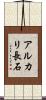アルカリ長石 Scroll