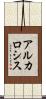 アルカロシス Scroll