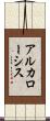 アルカローシス Scroll
