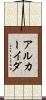 アルカーイダ Scroll