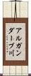 アルガンダーブ川 Scroll