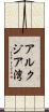 アルクジア湾 Scroll
