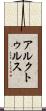 アルクトゥルス Scroll