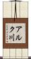 アルク川 Scroll
