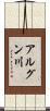 アルグン川 Scroll