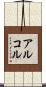 アルコル Scroll