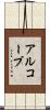 アルコーブ Scroll