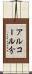アルコール分 Scroll