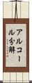 アルコール分解 Scroll