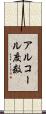 アルコール度数 Scroll