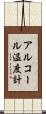 アルコール温度計 Scroll