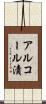 アルコール漬 Scroll