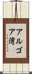 アルゴア湾 Scroll